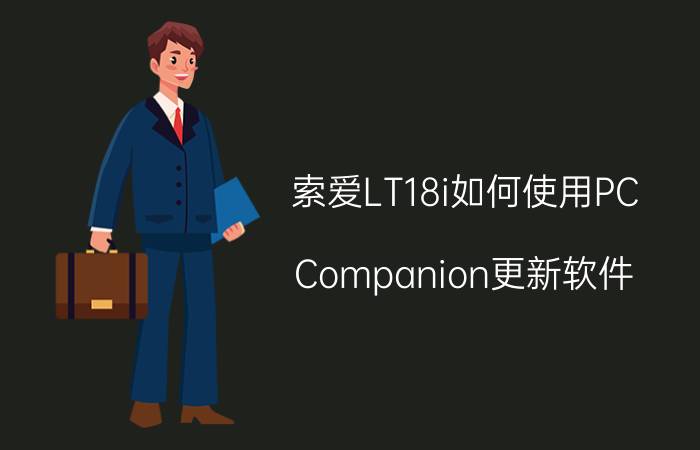 索爱LT18i如何使用PC Companion更新软件